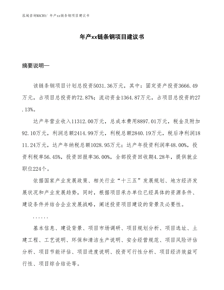 年产xx链条钢项目建议书_第1页