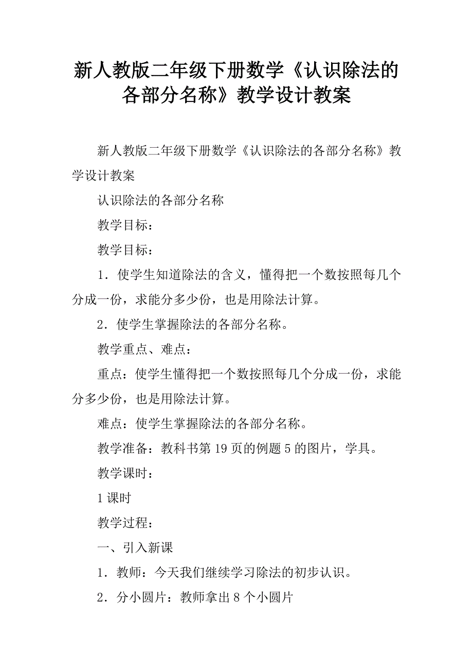 新人教版二年级下册数学《认识除法的各部分名称》教学设计教案.doc_第1页