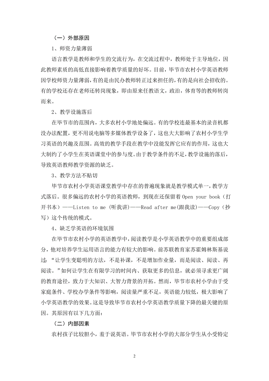 毕节市农村小学英语教学质量偏低的原因分析及应对策略修改稿11_第2页