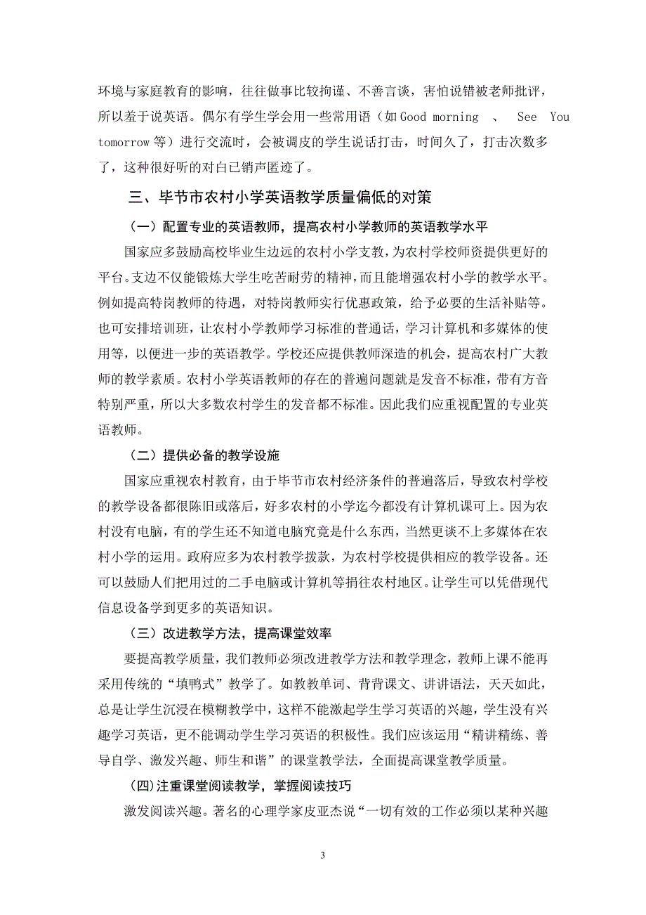 毕节市农村小学英语教学质量偏低的原因分析及应对策略修改稿11_第3页