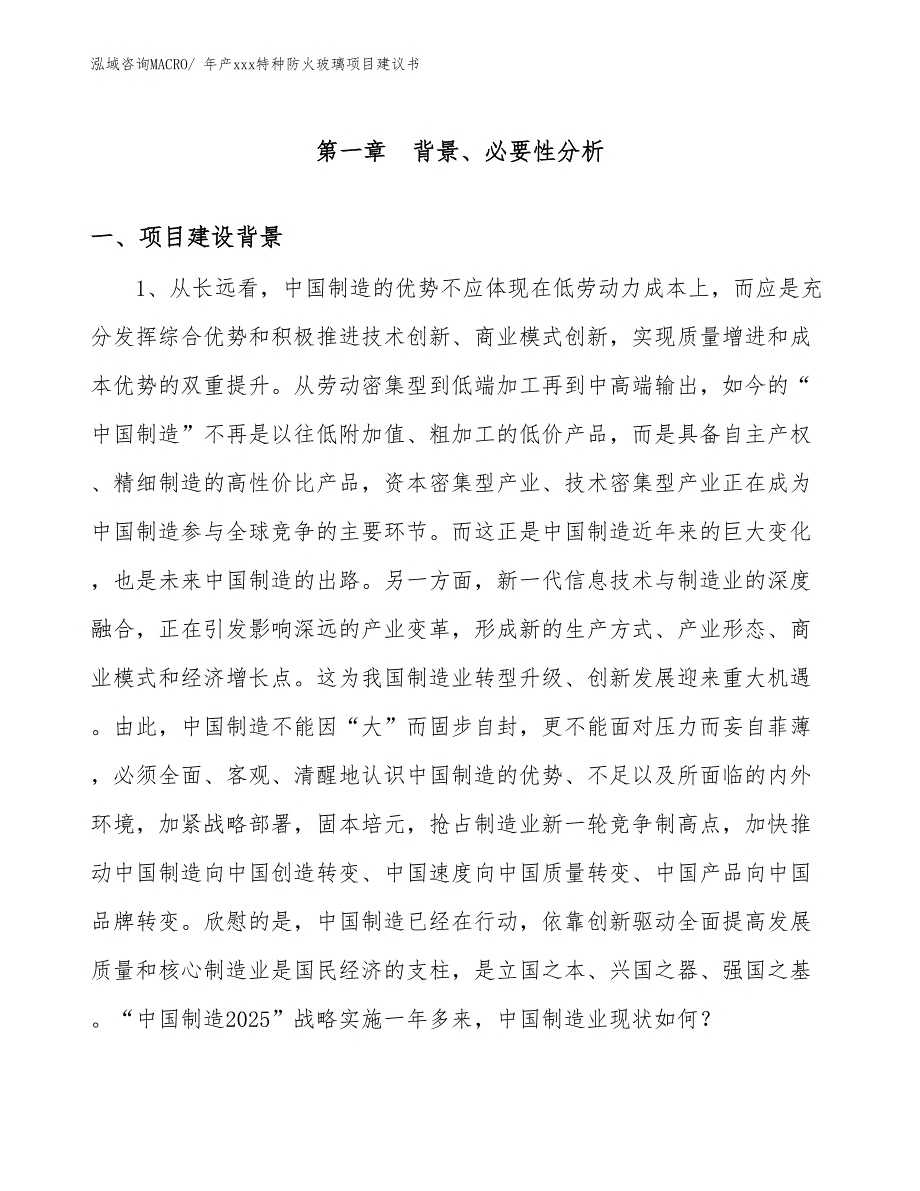 年产xxx特种防火玻璃项目建议书_第3页