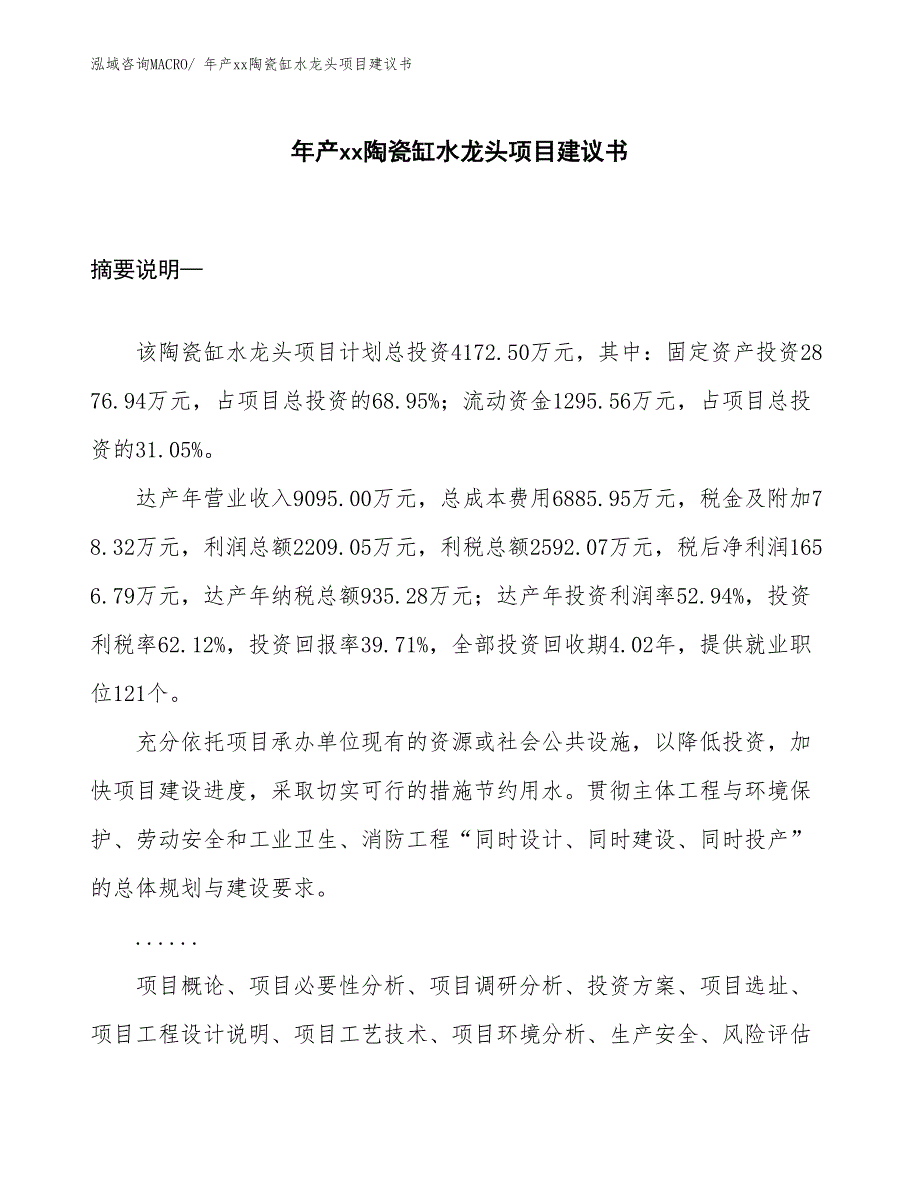 年产xx陶瓷缸水龙头项目建议书_第1页