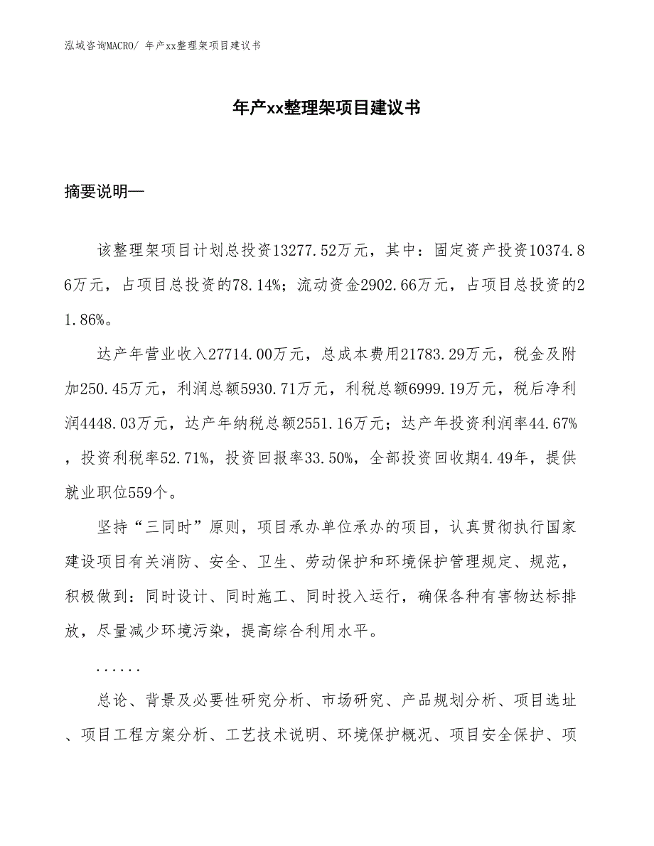 年产xx整理架项目建议书_第1页