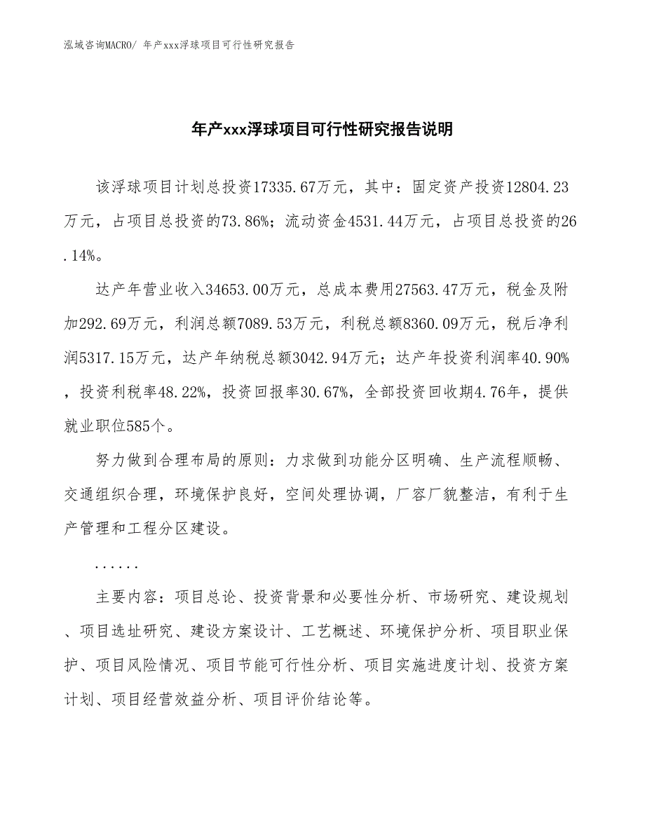 年产xxx浮球项目可行性研究报告_第2页