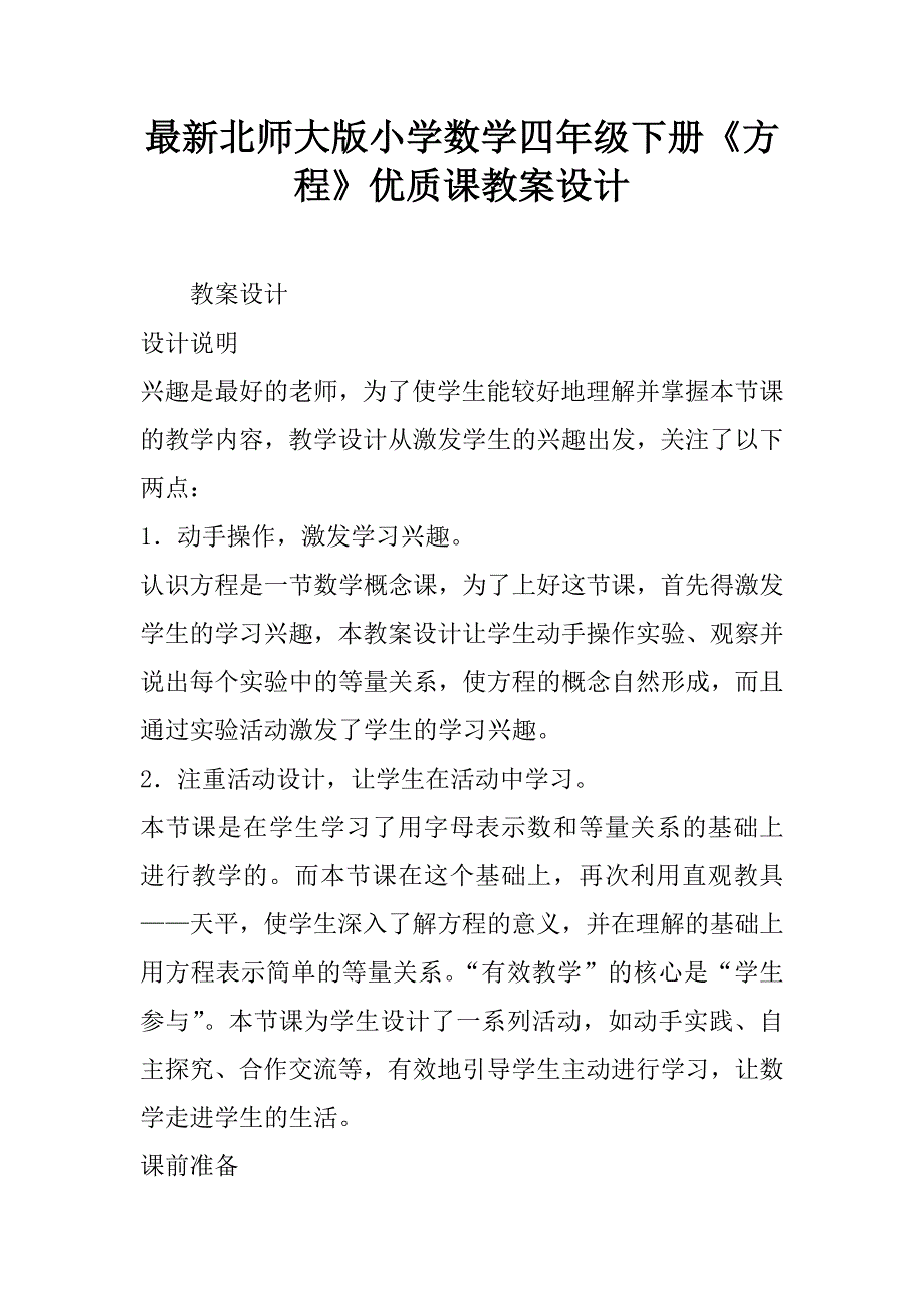 最新北师大版小学数学四年级下册《方程》优质课教案设计.doc_第1页