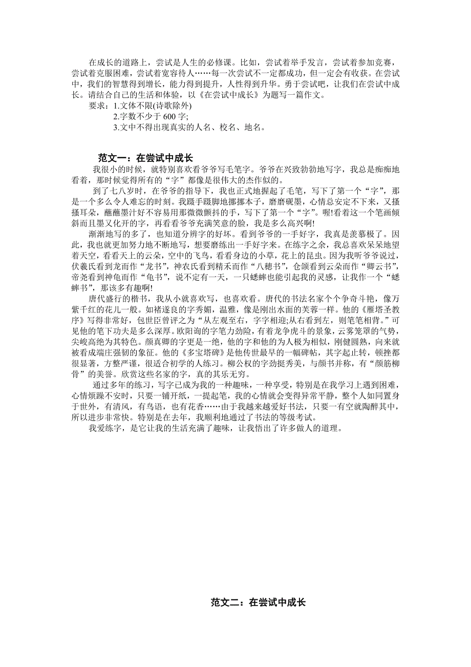 《在尝试中成长》命题作文优秀作品六百字.doc_第1页