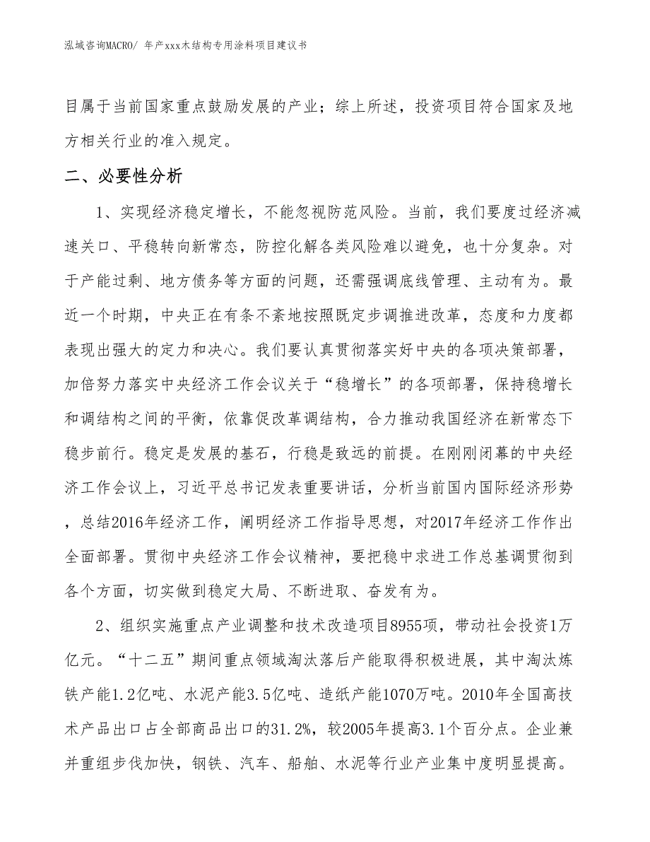 年产xxx木结构专用涂料项目建议书_第4页