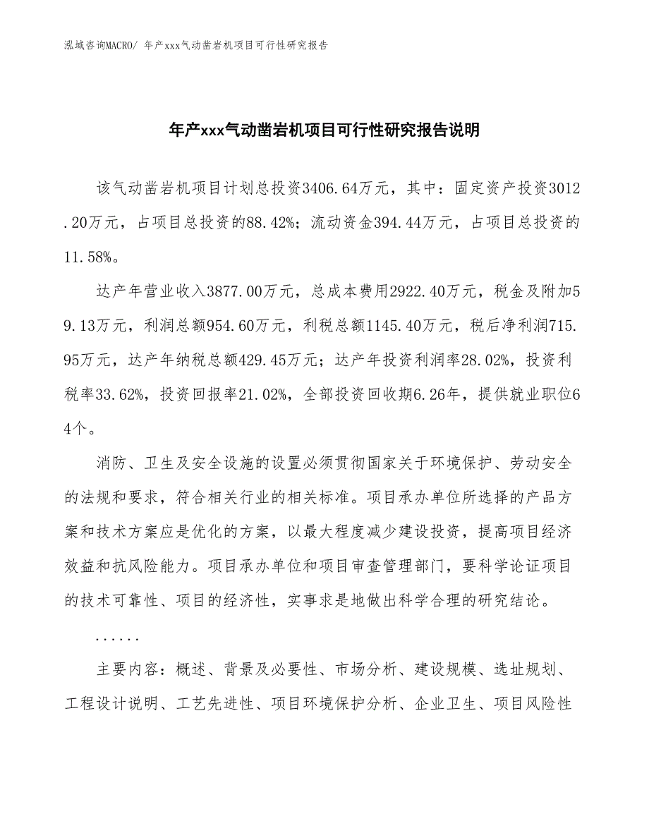 年产xxx气动凿岩机项目可行性研究报告_第2页