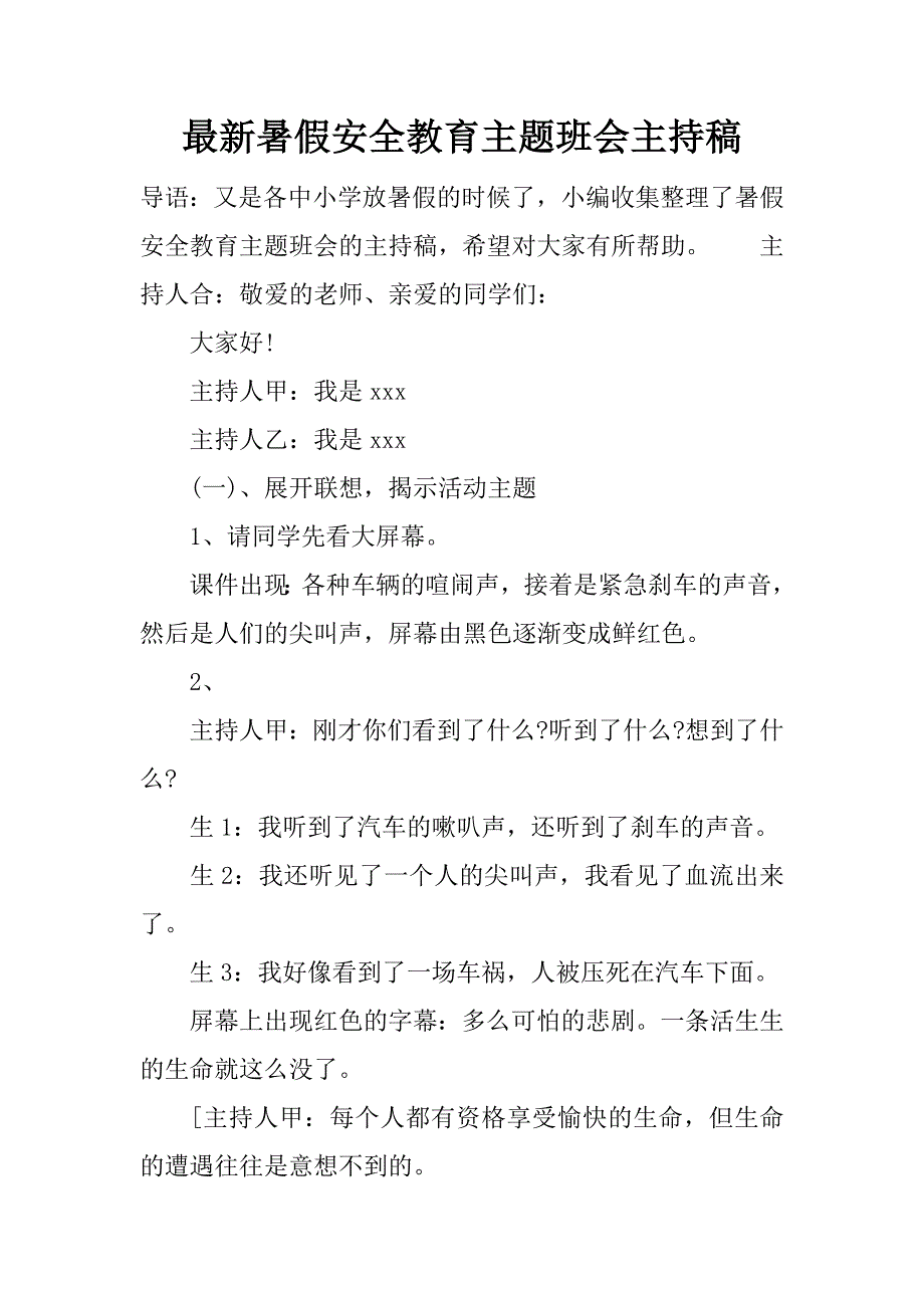 最新暑假安全教育主题班会主持稿.doc_第1页