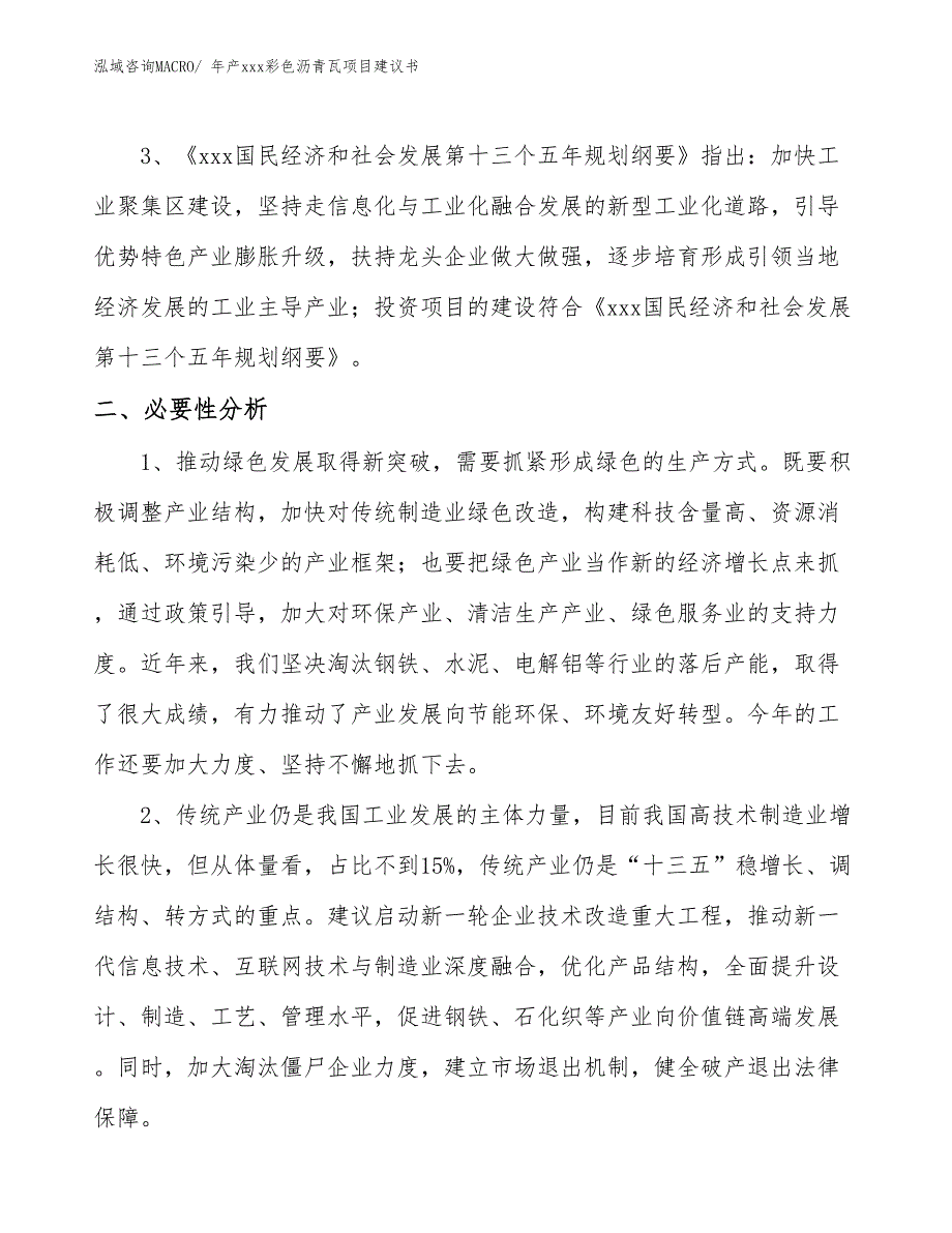 年产xxx彩色沥青瓦项目建议书_第4页