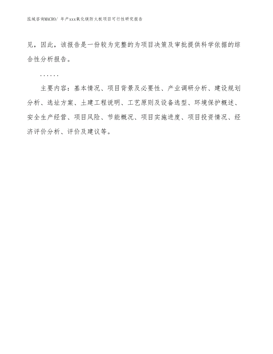 年产xxx氧化镁防火板项目可行性研究报告_第3页