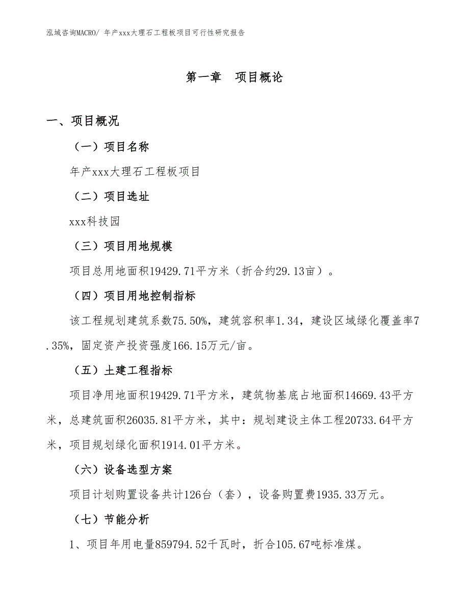 年产xxx大理石工程板项目可行性研究报告_第3页