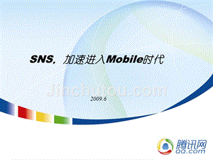 腾讯：sns进入mobile时代