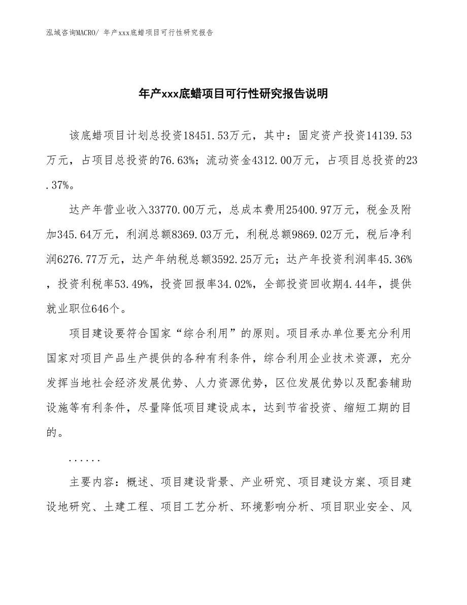 年产xxx底蜡项目可行性研究报告_第2页