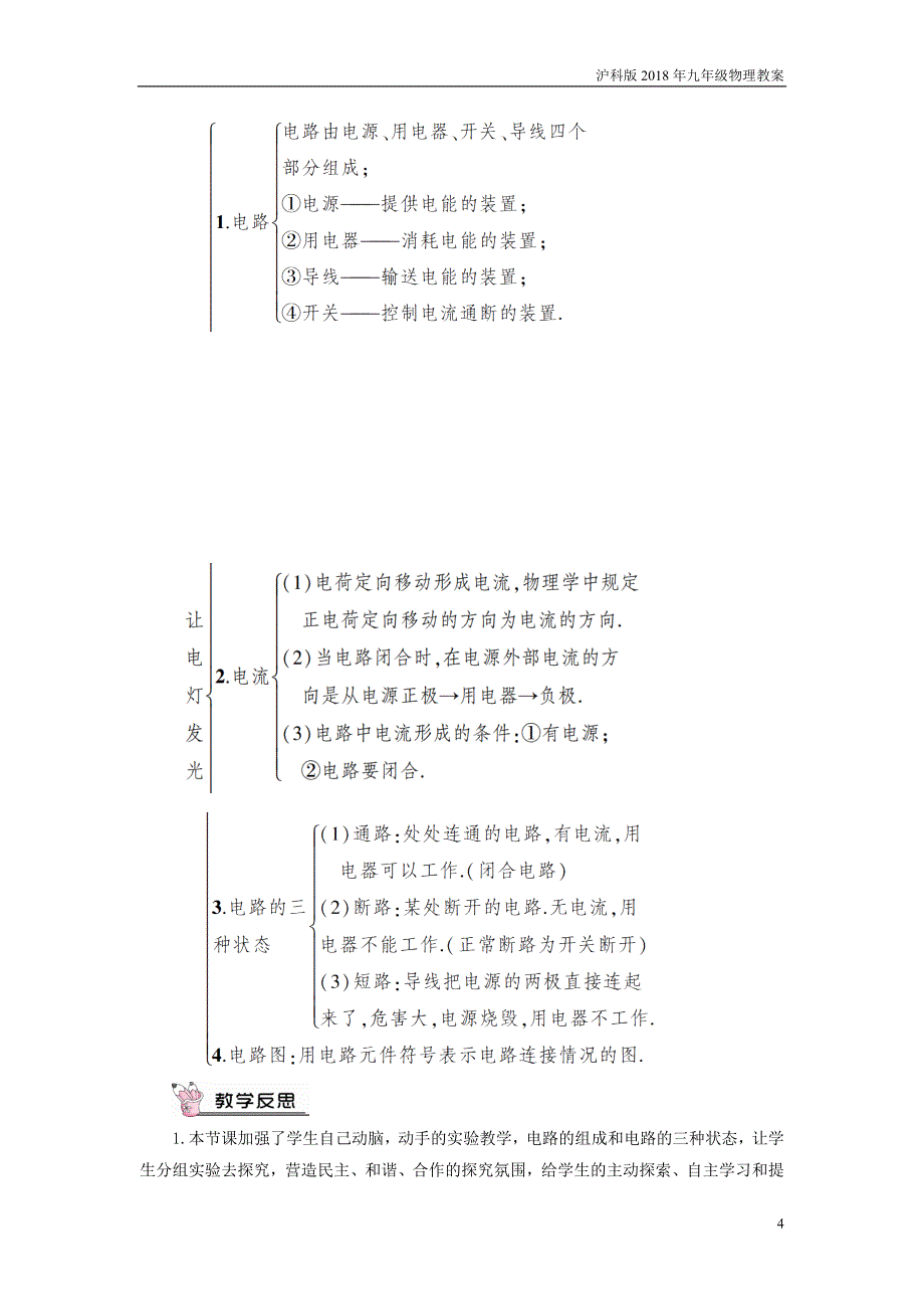 2018年九年级物理全册第14章第2节让电灯发光教案沪科版_第4页