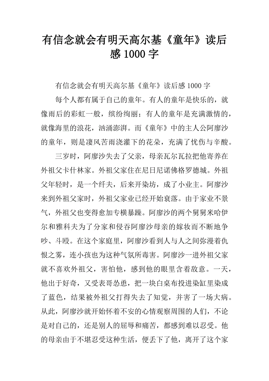 有信念就会有明天高尔基《童年》读后感1000字.doc_第1页