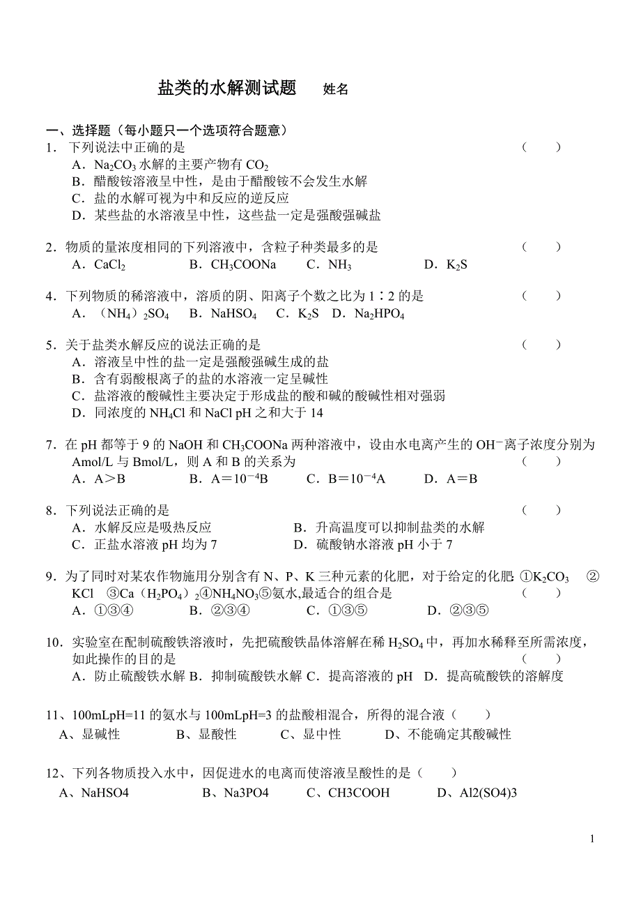 高中化学之盐类的水解课堂测试题.doc_第1页