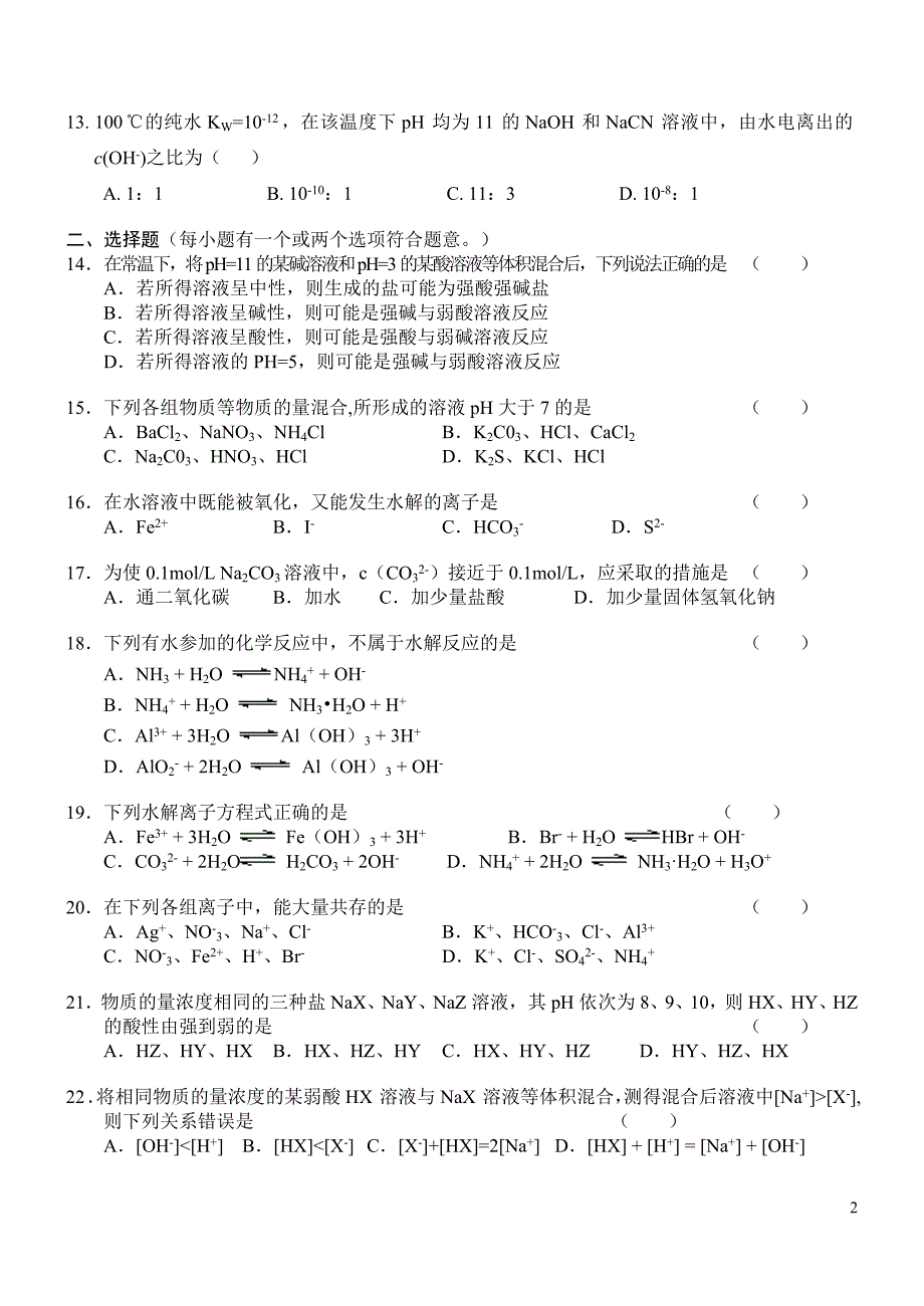 高中化学之盐类的水解课堂测试题.doc_第2页