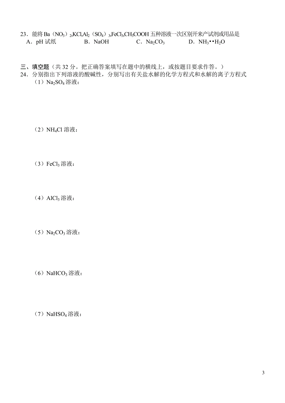 高中化学之盐类的水解课堂测试题.doc_第3页