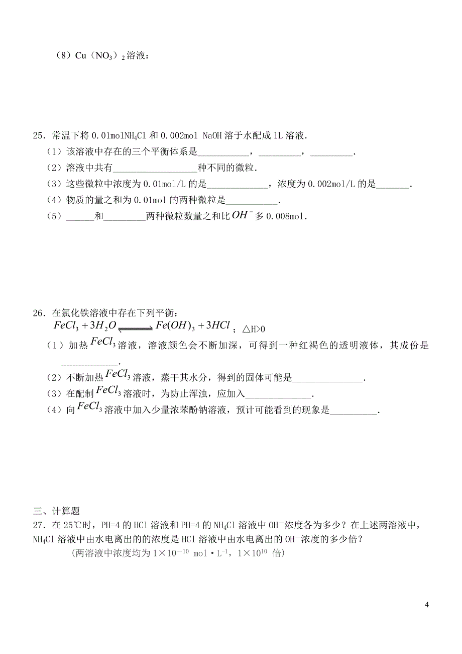 高中化学之盐类的水解课堂测试题.doc_第4页