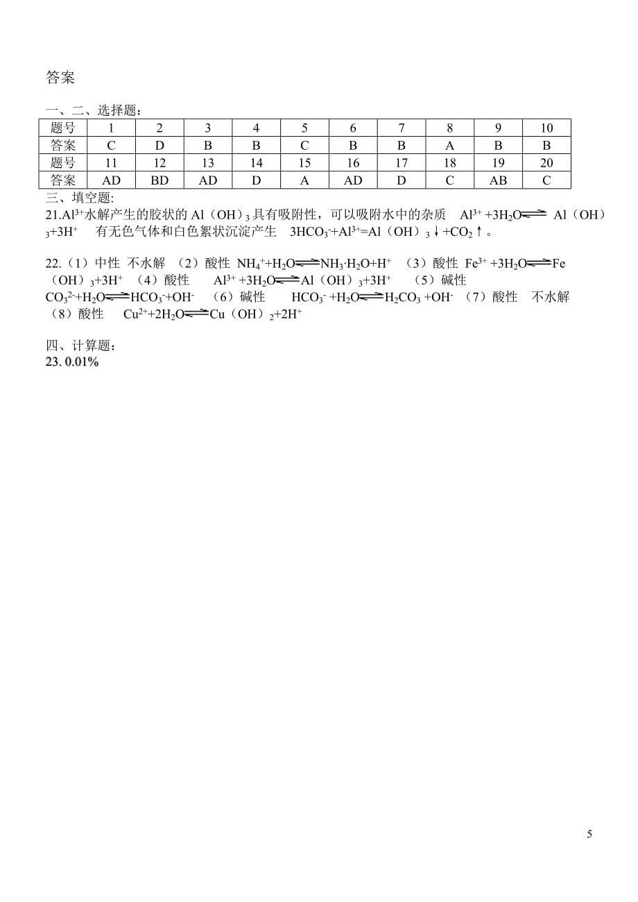 高中化学之盐类的水解课堂测试题.doc_第5页