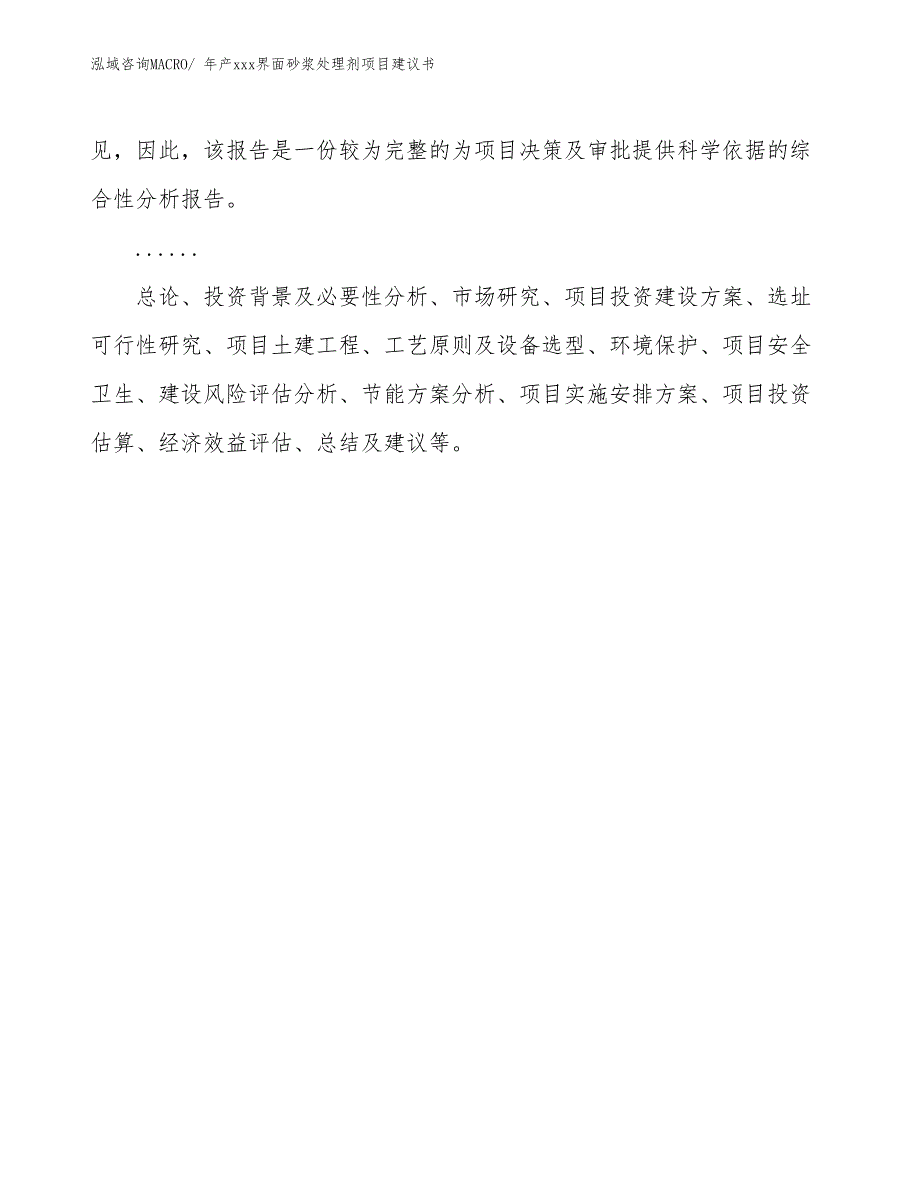 年产xxx界面砂浆处理剂项目建议书_第2页