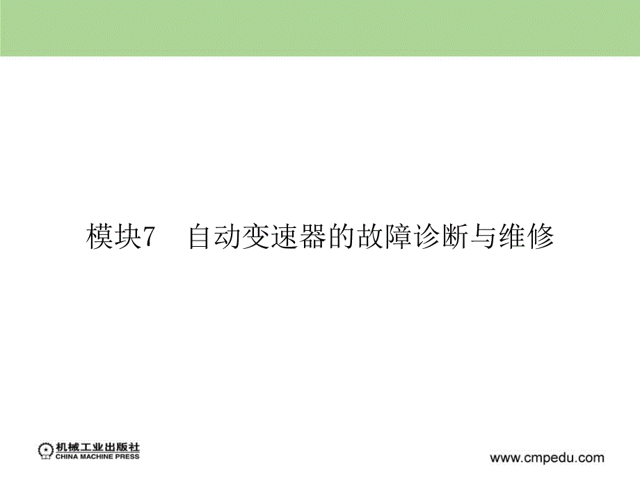 模块7自动变速器的故障诊断与维修_第1页