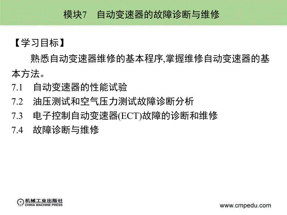 模块7自动变速器的故障诊断与维修_第2页