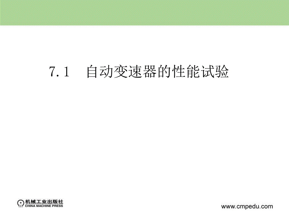 模块7自动变速器的故障诊断与维修_第3页