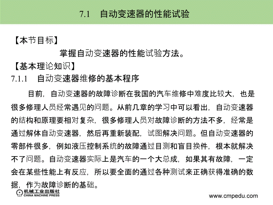 模块7自动变速器的故障诊断与维修_第4页