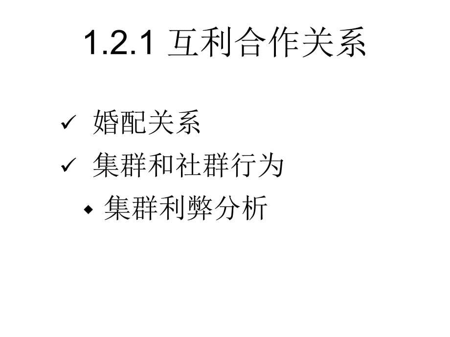 生态学基础1种群生态学huzj04种间关系_第5页