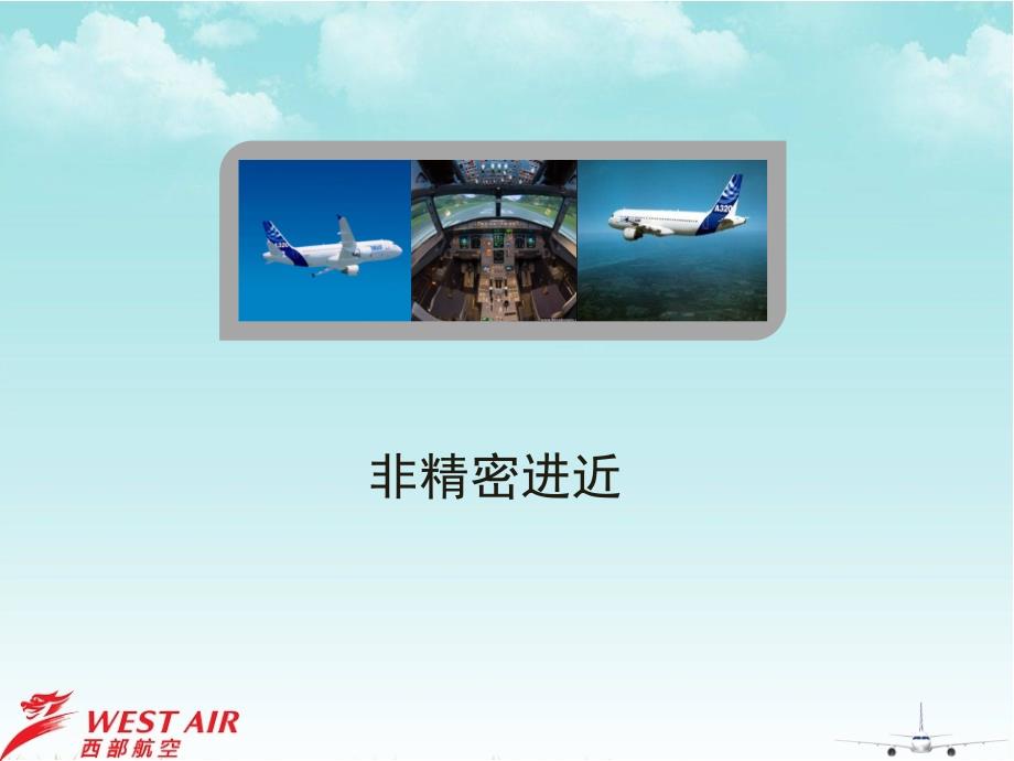 《非精密进近》ppt课件_第1页