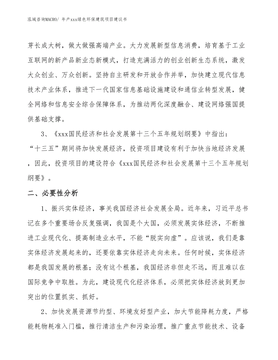 年产xxx绿色环保建筑项目建议书_第4页