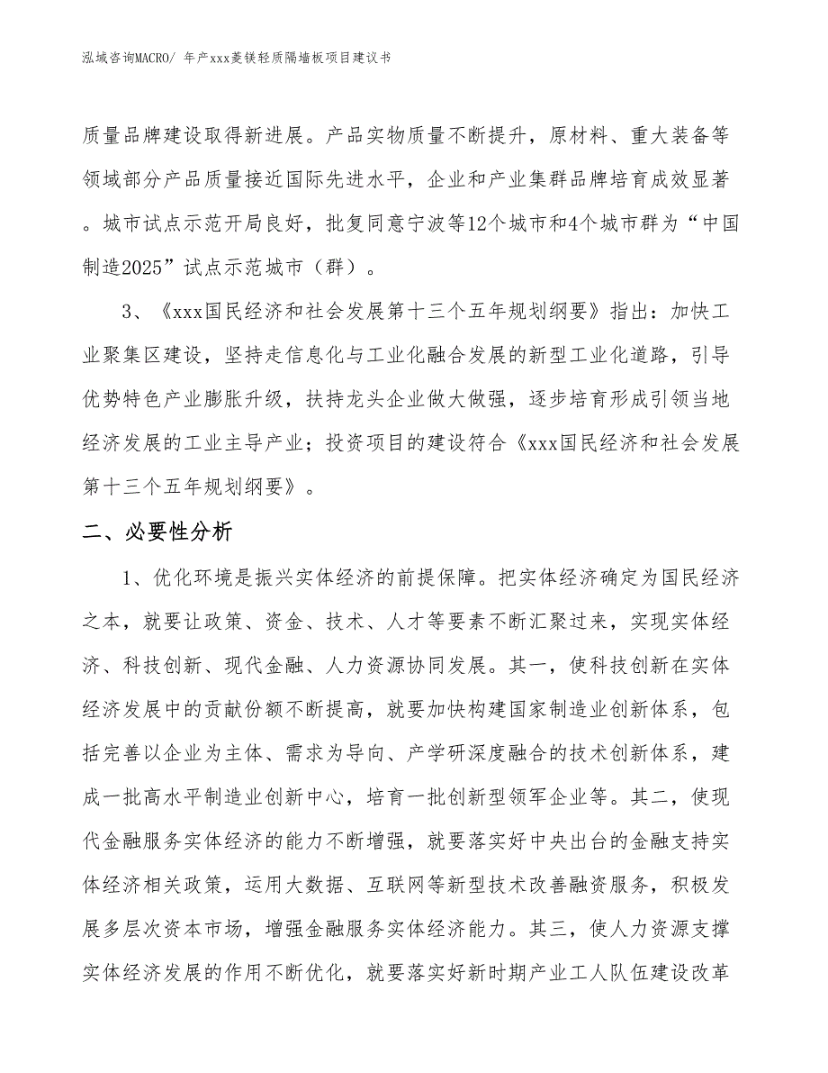 年产xxx菱镁轻质隔墙板项目建议书_第4页