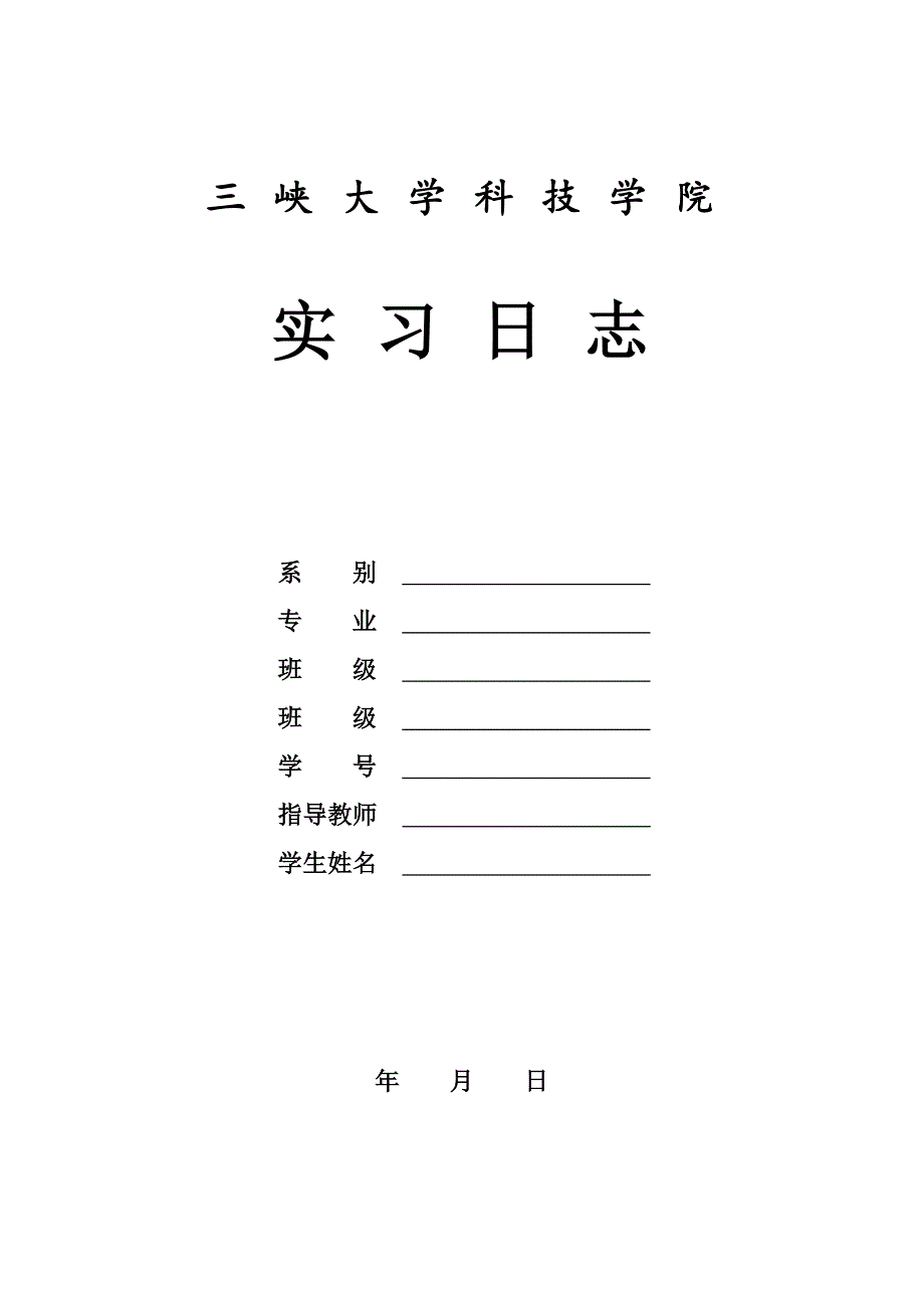 三峡大学科技学院实习报告及实习成绩考核鉴定表模板_第1页