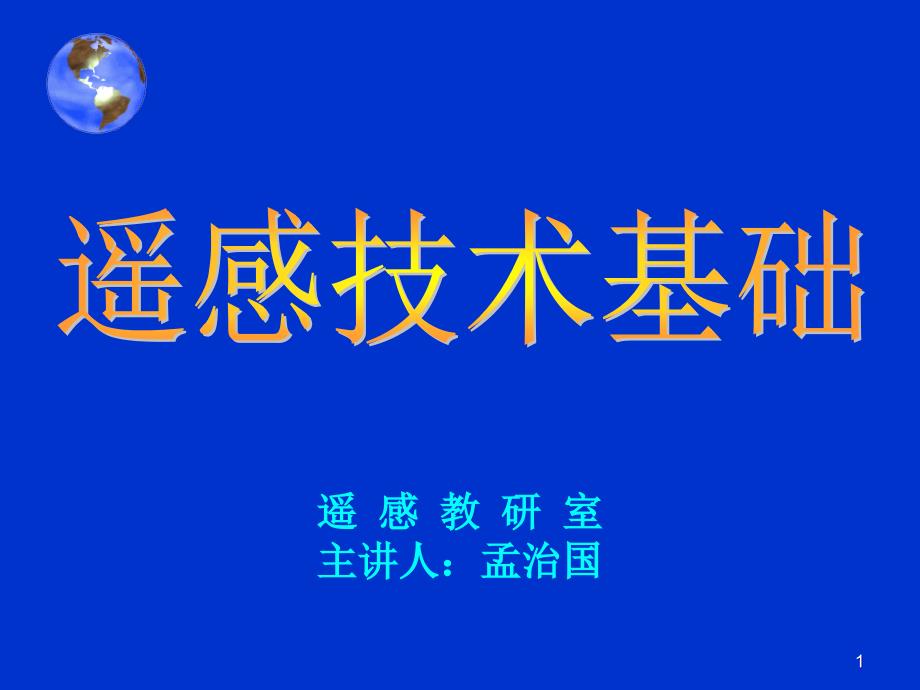 电磁辐射与地物光谱_第1页