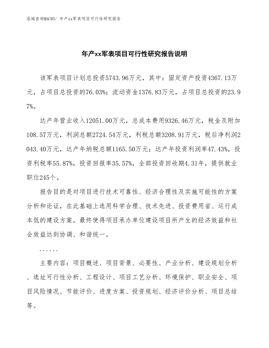 年产xx军表项目可行性研究报告_第2页