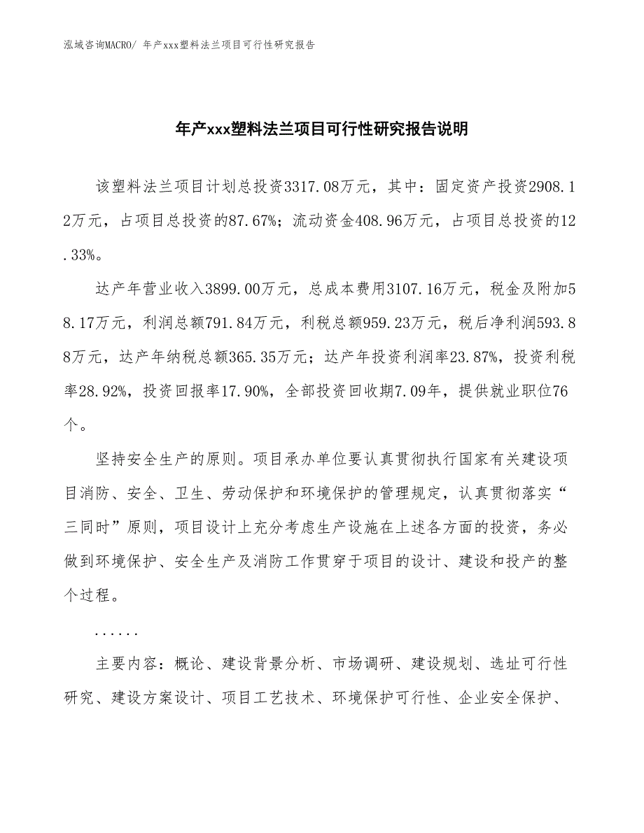 年产xxx塑料法兰项目可行性研究报告_第2页