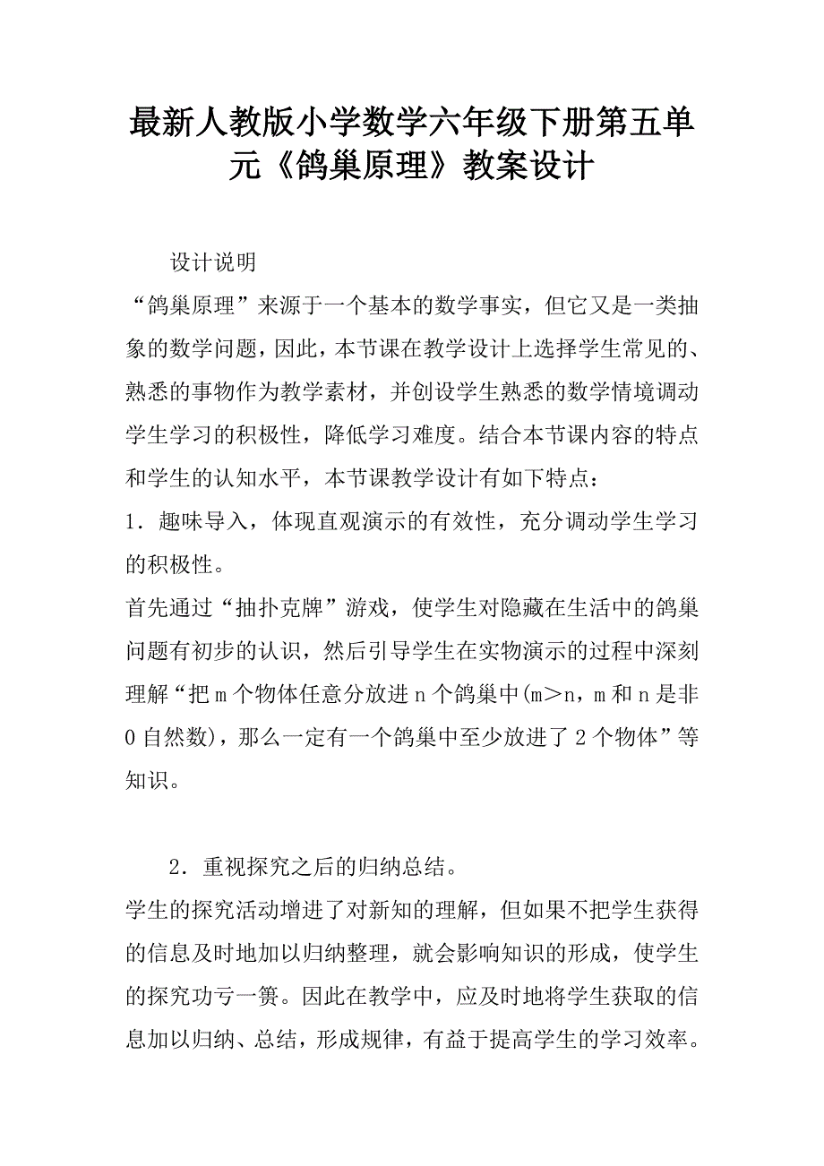 最新人教版小学数学六年级下册第五单元《鸽巢原理》教案设计.doc_第1页