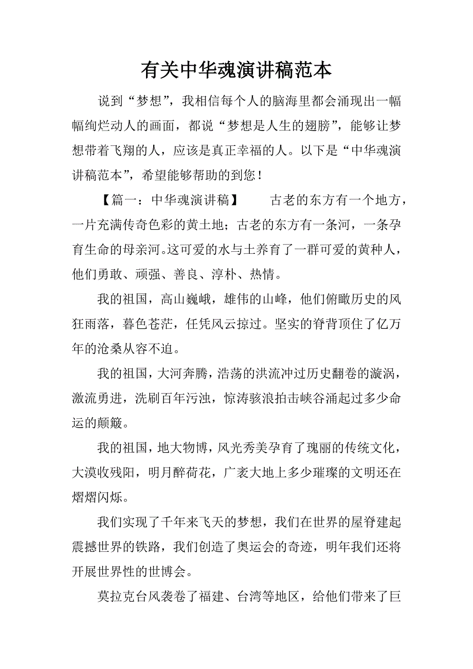 有关中华魂演讲稿范本.doc_第1页