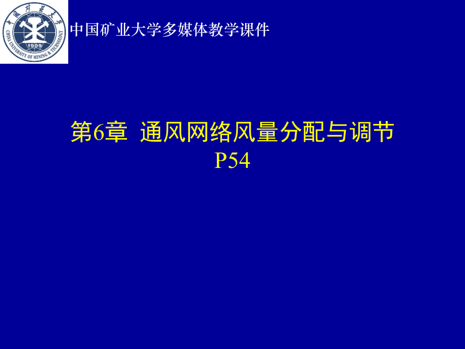 通风网络风量分配与调节_第1页