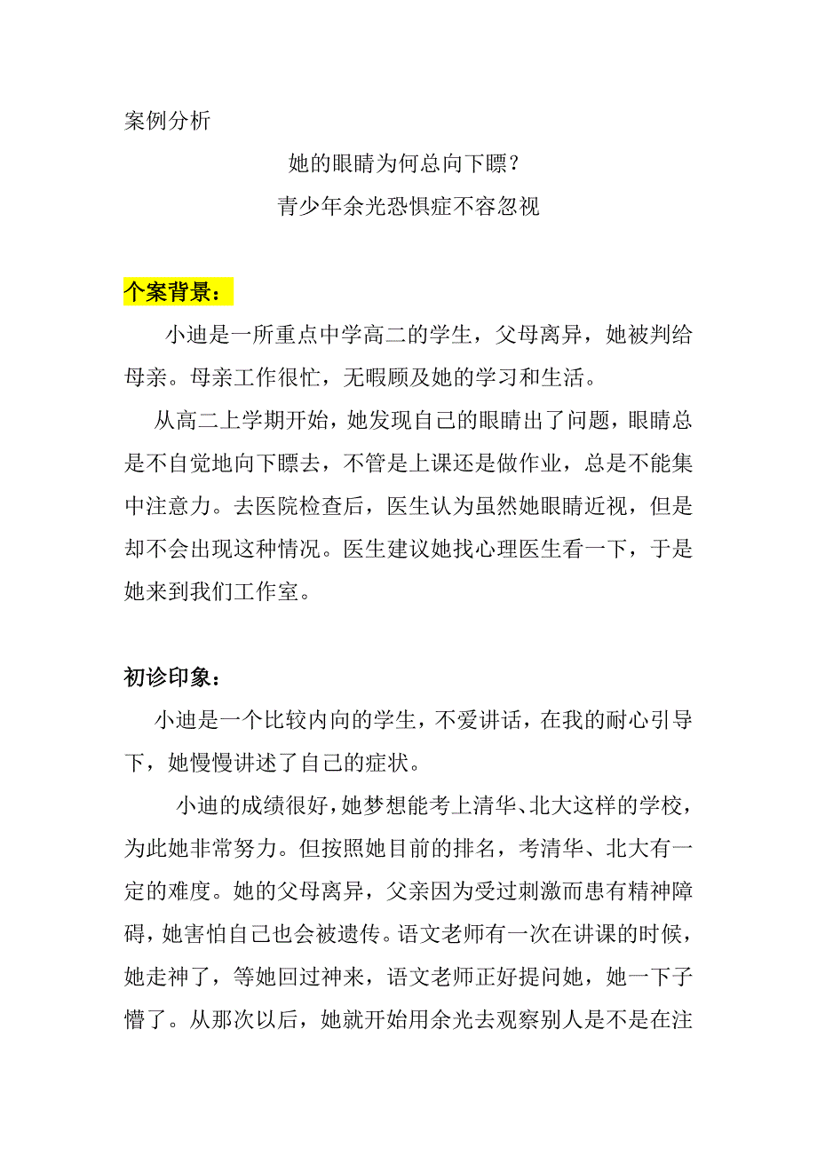 案例分析控制不住的眼神_第1页