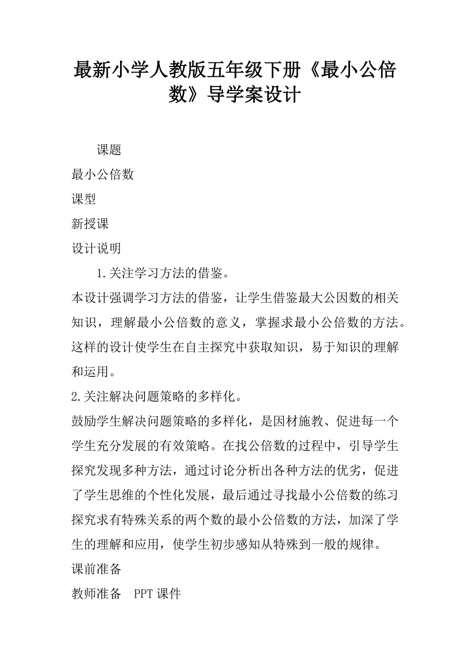 最新小学人教版五年级下册《最小公倍数》导学案设计.doc_第1页