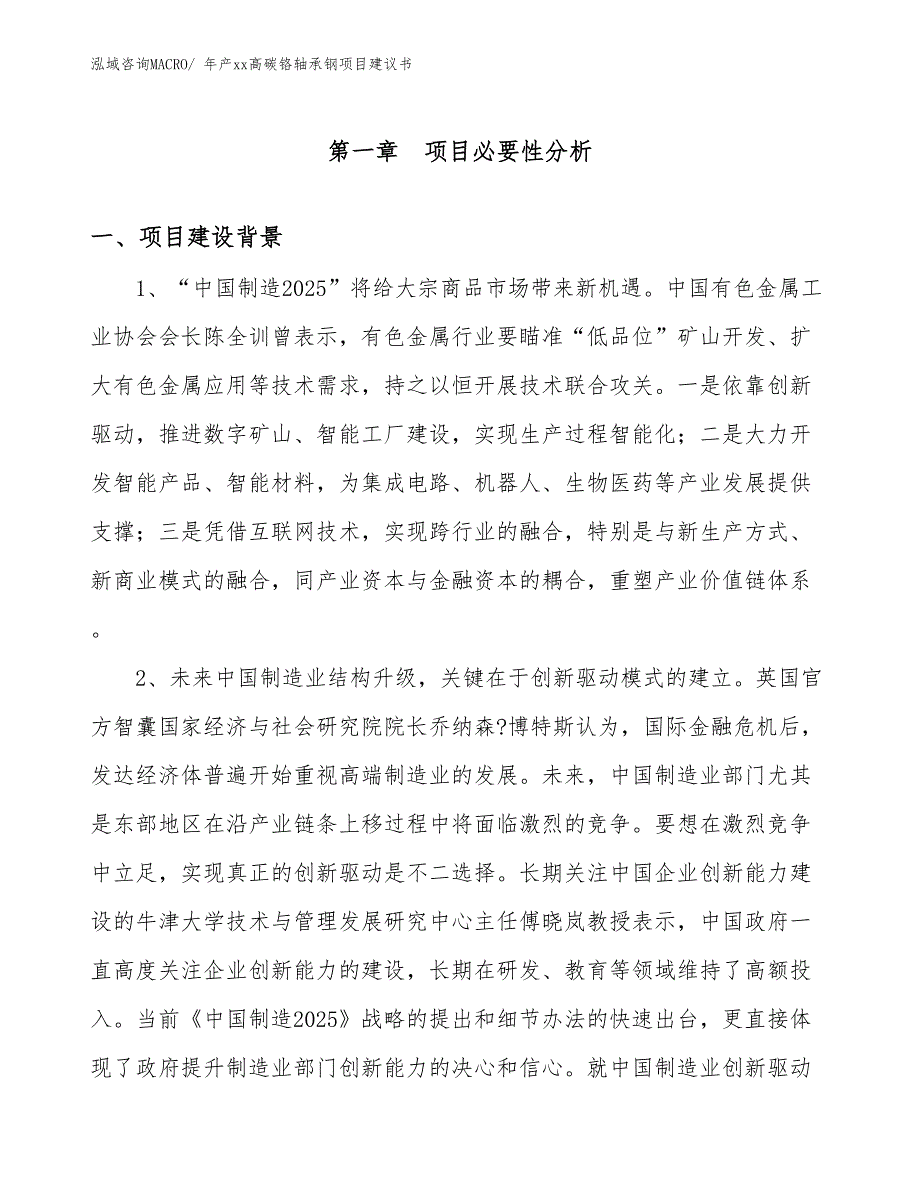 年产xx高碳铬轴承钢项目建议书_第3页