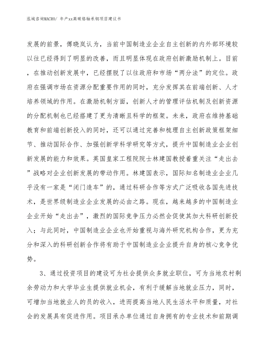 年产xx高碳铬轴承钢项目建议书_第4页