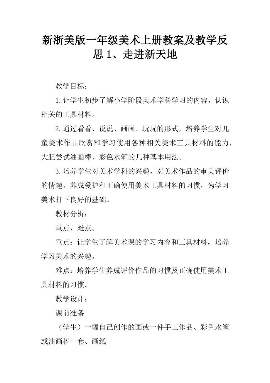 新浙美版一年级美术上册教案及教学反思1、走进新天地.doc_第1页