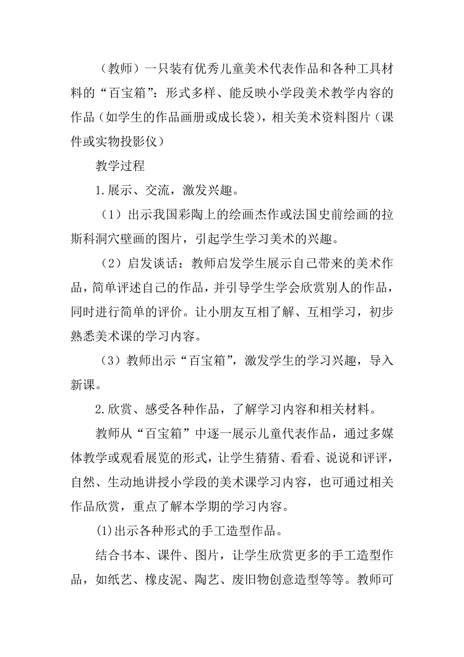 新浙美版一年级美术上册教案及教学反思1、走进新天地.doc_第2页