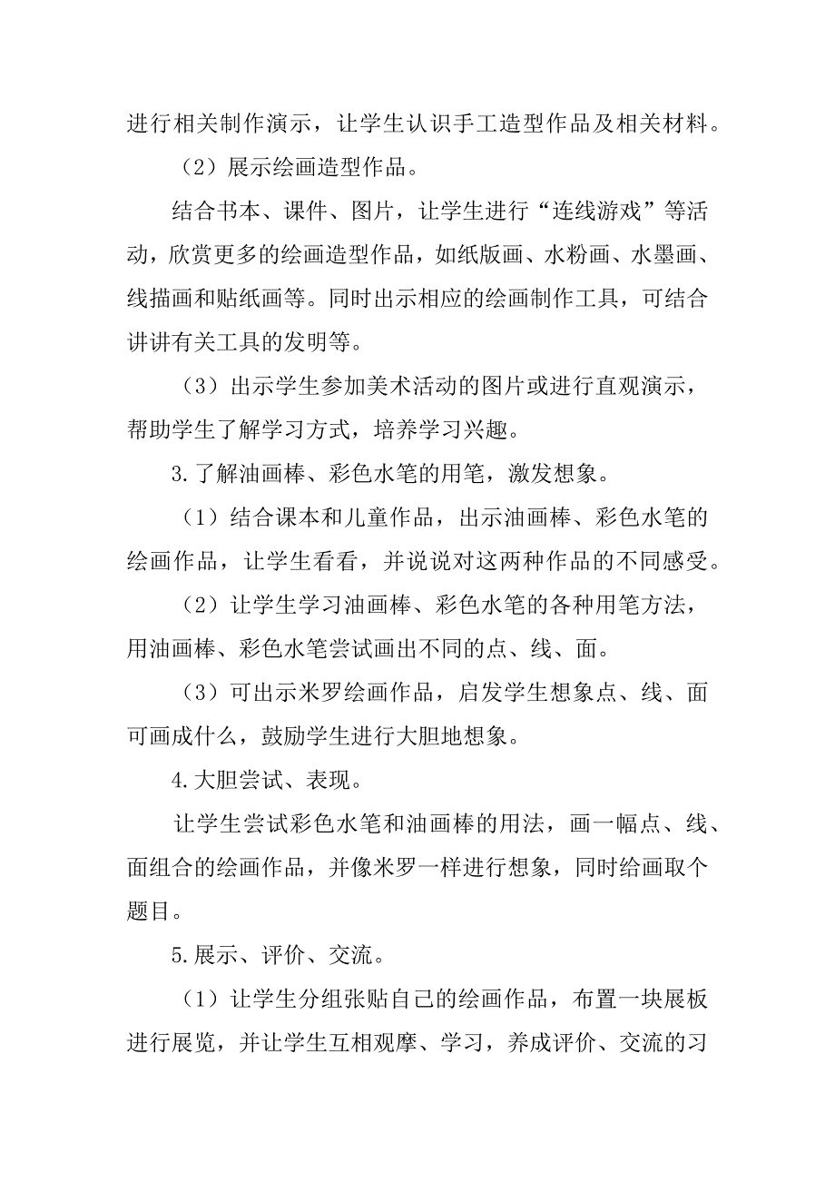 新浙美版一年级美术上册教案及教学反思1、走进新天地.doc_第3页