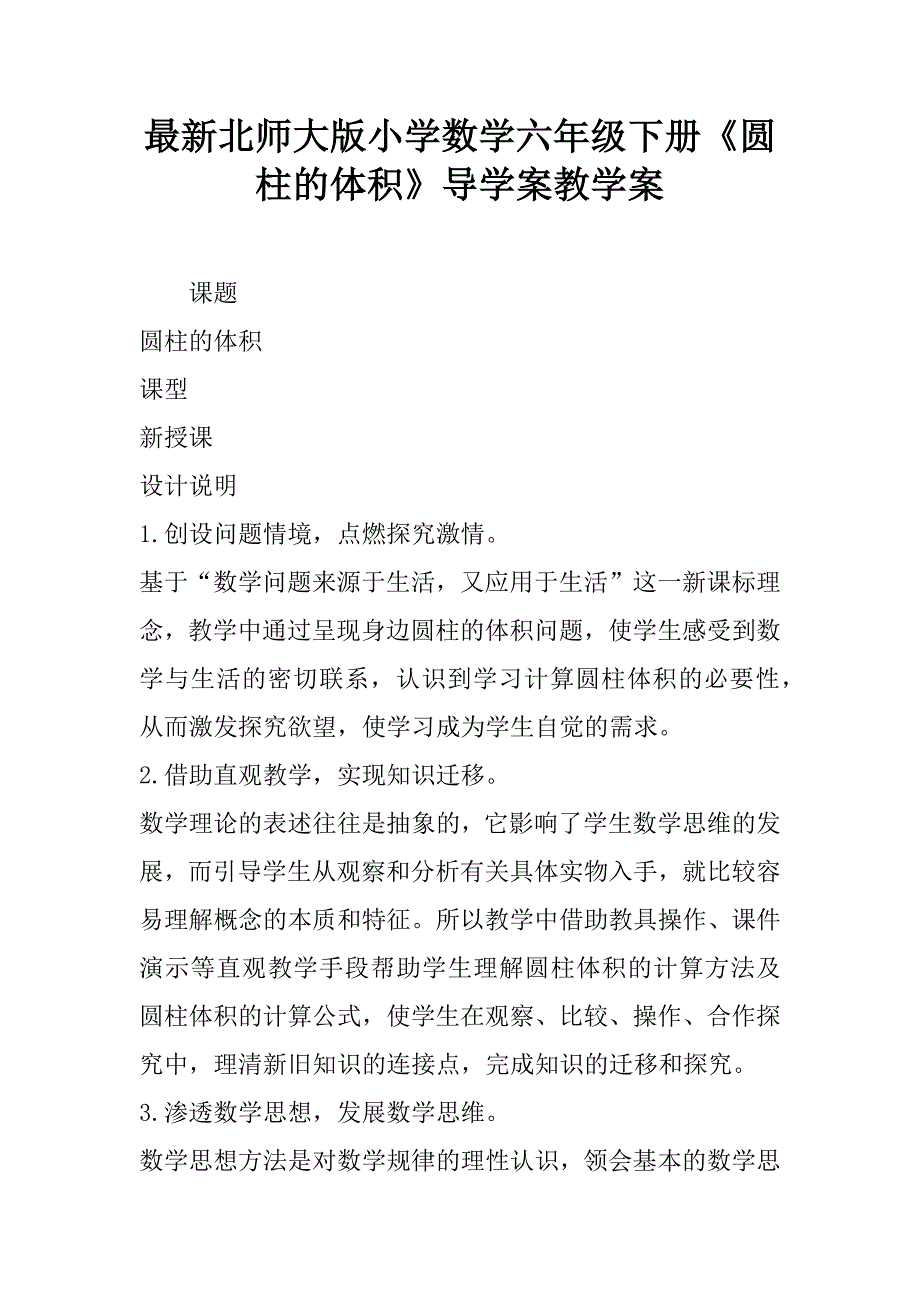 最新北师大版小学数学六年级下册《圆柱的体积》导学案教学案.doc_第1页