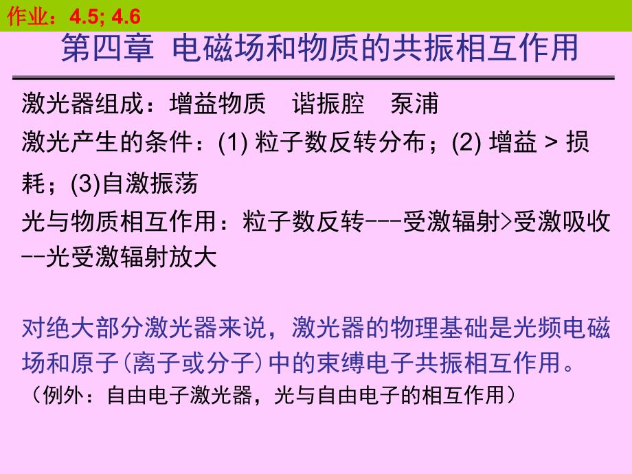 秋第2讲原第6讲第四章电磁场和物质的共振相互作用_第2页